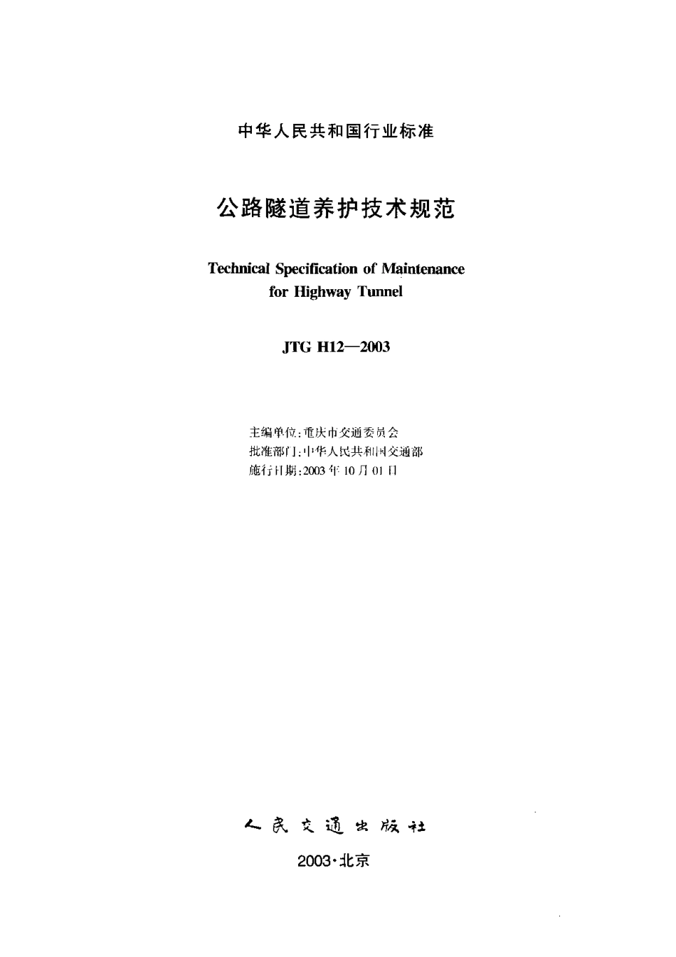 公路隧道养护技术规范JTGH12-2003.pdf_第1页