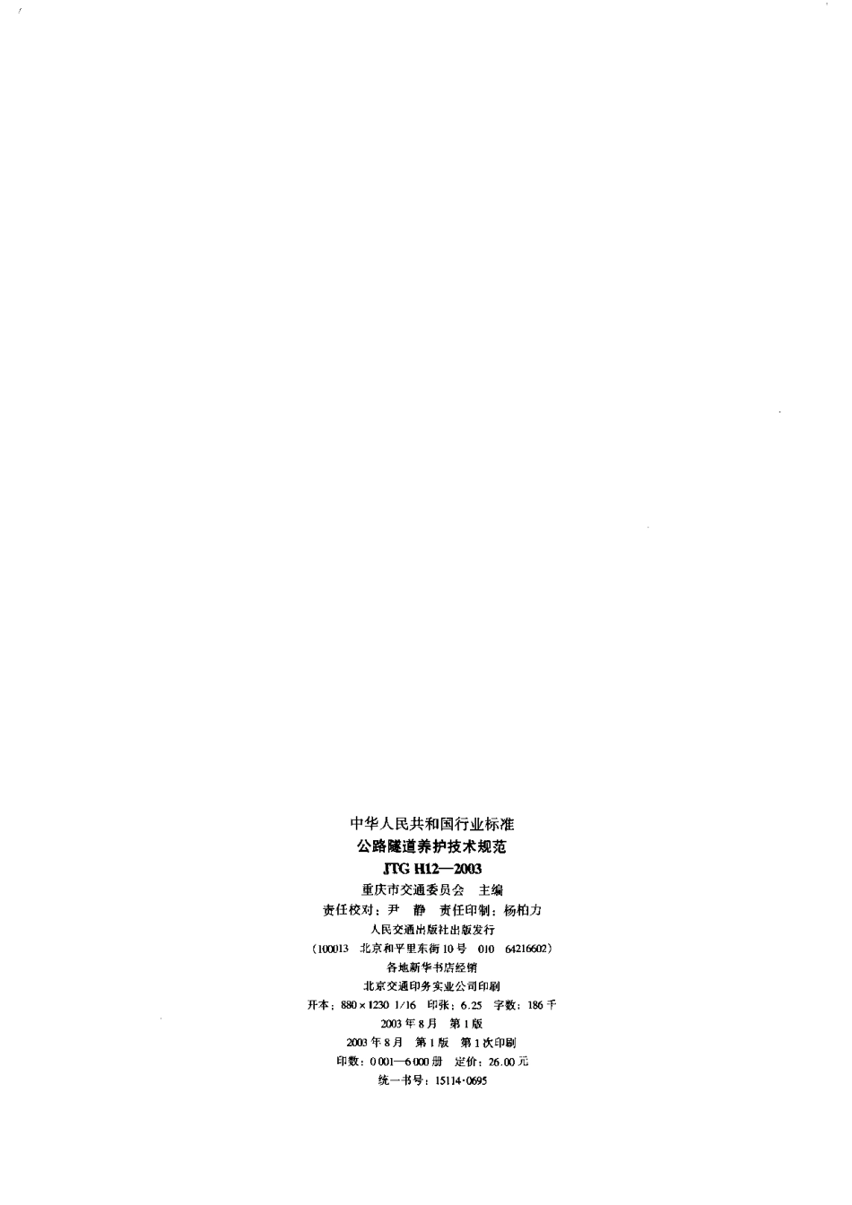 公路隧道养护技术规范JTGH12-2003.pdf_第2页