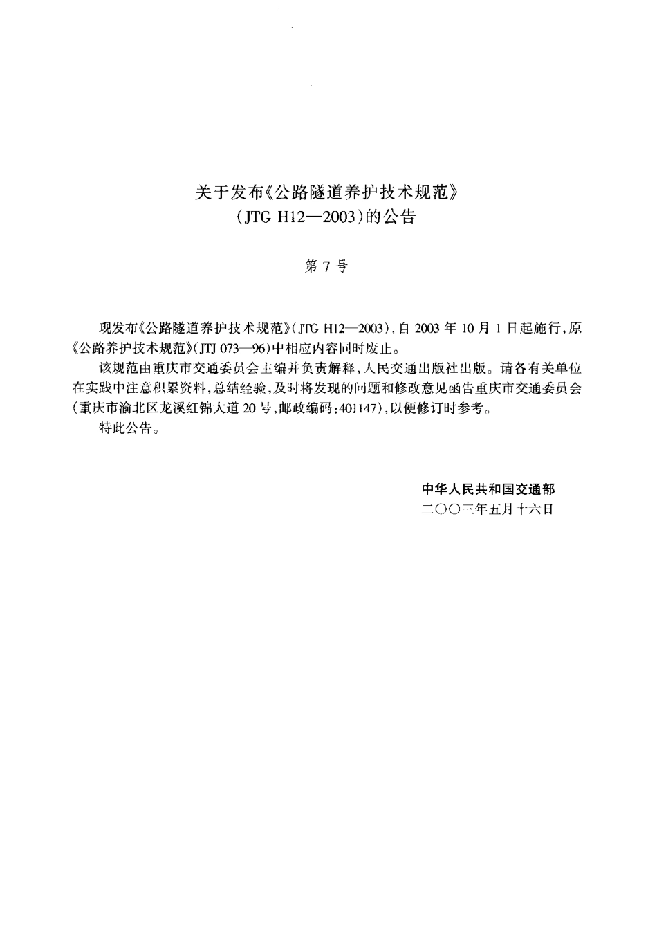 公路隧道养护技术规范JTGH12-2003.pdf_第3页