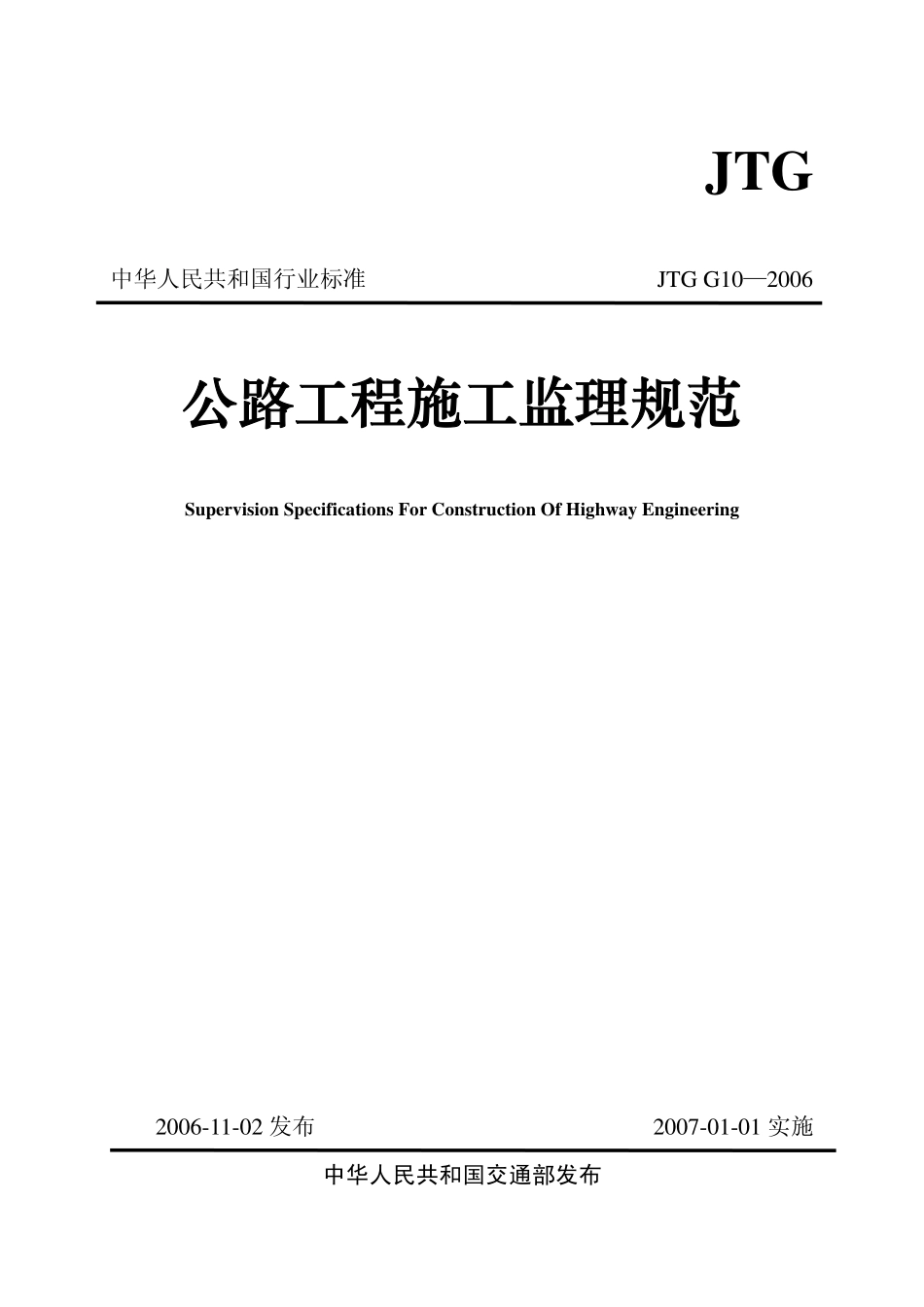 JTG G10-2006 公路工程施工监理规范.pdf_第1页