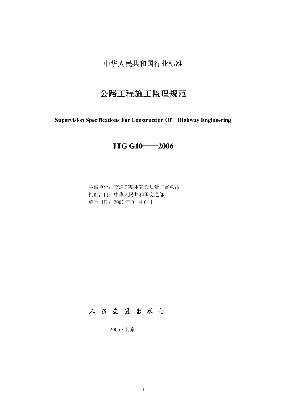 JTG G10-2006 公路工程施工监理规范.pdf_第2页