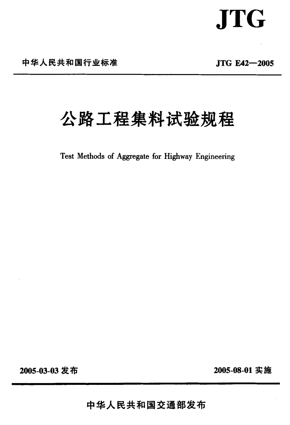 公路工程集料试验规程JTG E42-2005 .pdf_第1页