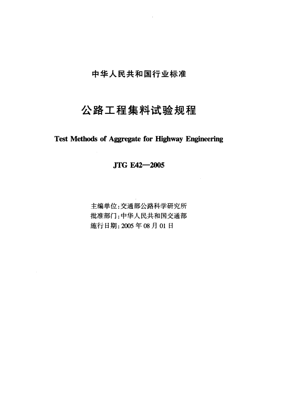公路工程集料试验规程JTG E42-2005 .pdf_第2页