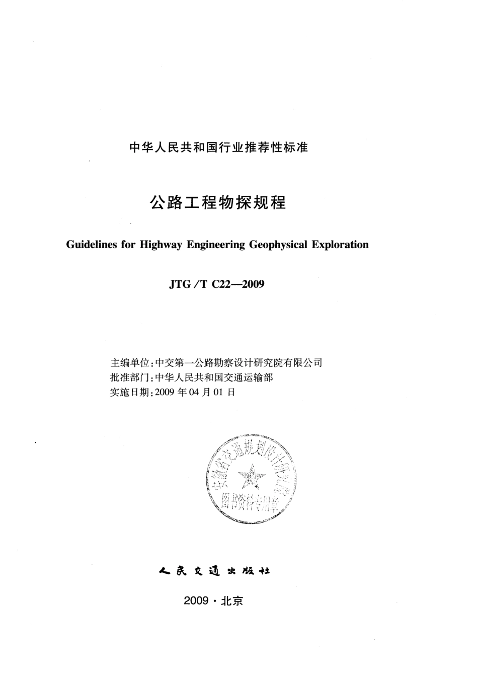 JTG／T C22-2009公路工程物探规程.pdf_第1页