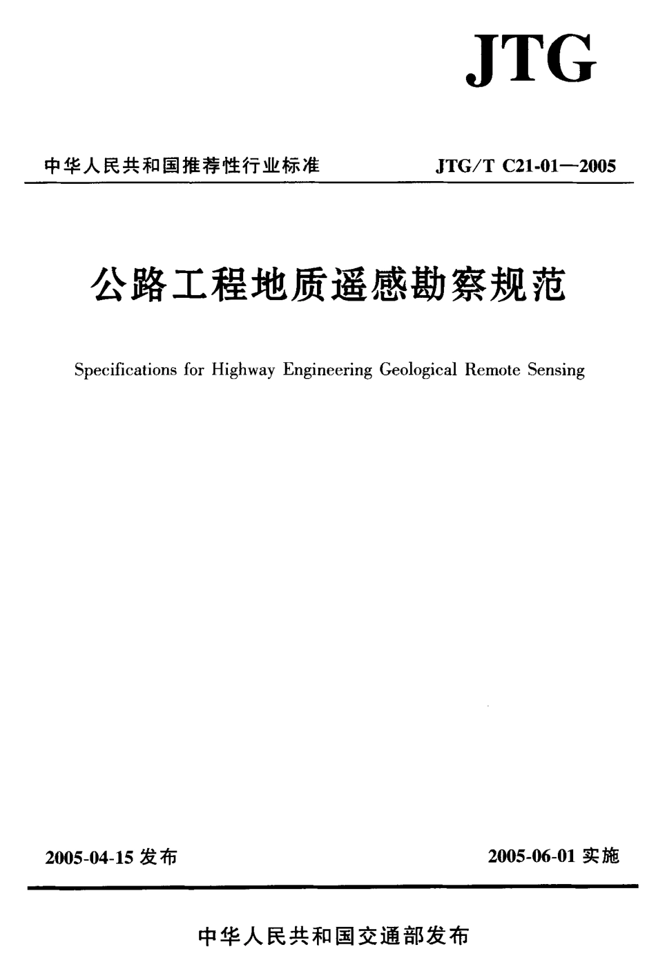 JTG-T C21-01-2005公路工程地质遥感勘察规范.pdf_第1页