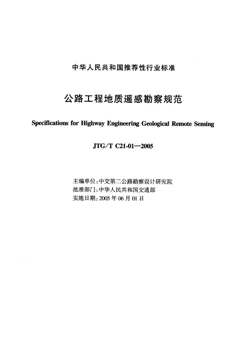 JTG-T C21-01-2005公路工程地质遥感勘察规范.pdf_第2页