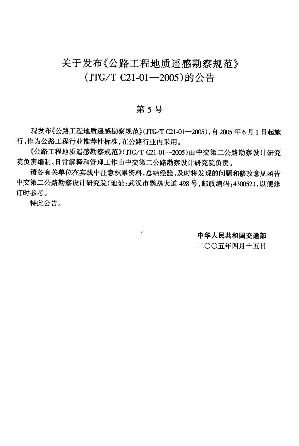 JTG-T C21-01-2005公路工程地质遥感勘察规范.pdf_第3页