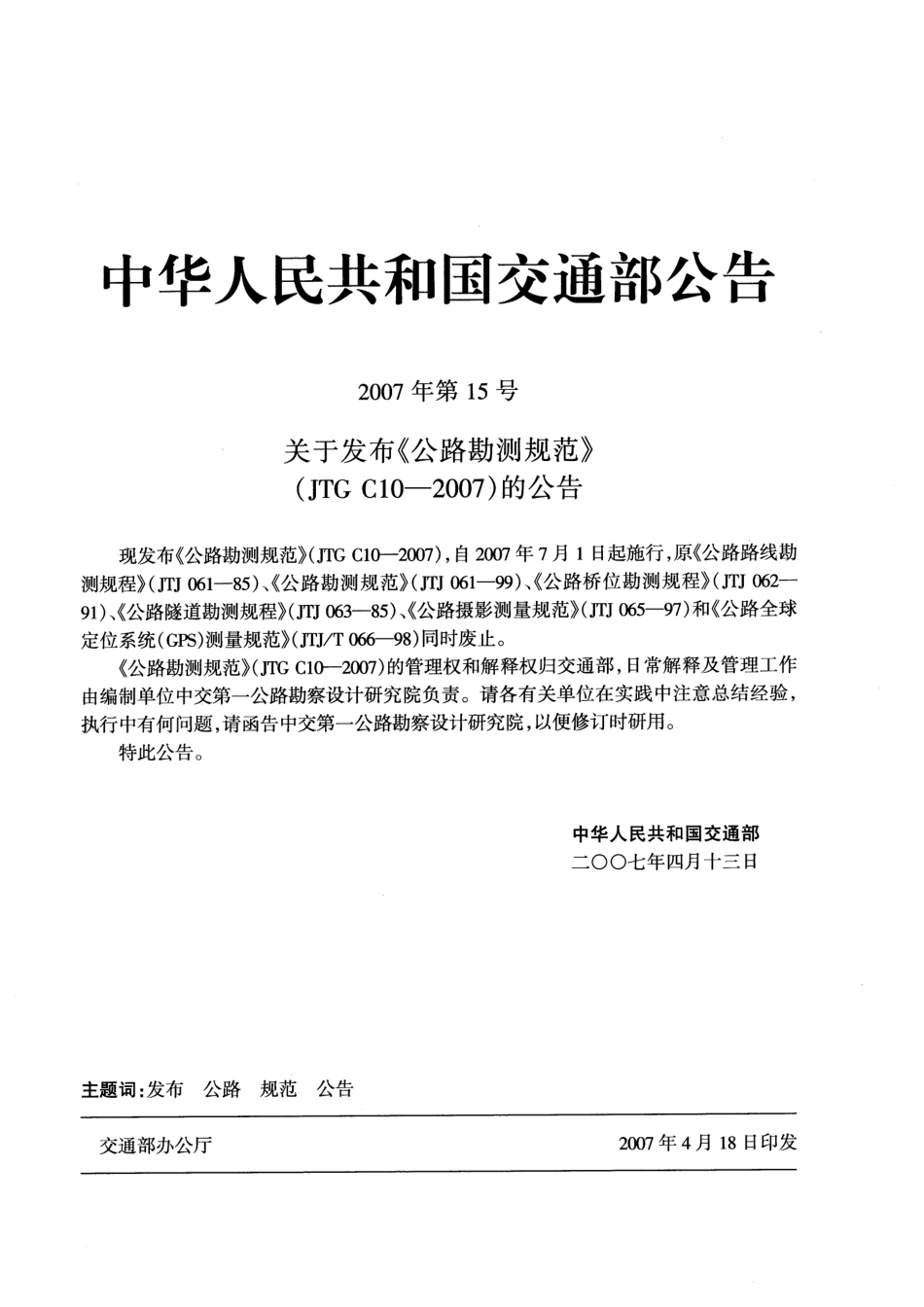 （JTG C10-2007） 公路勘测规范.pdf_第2页