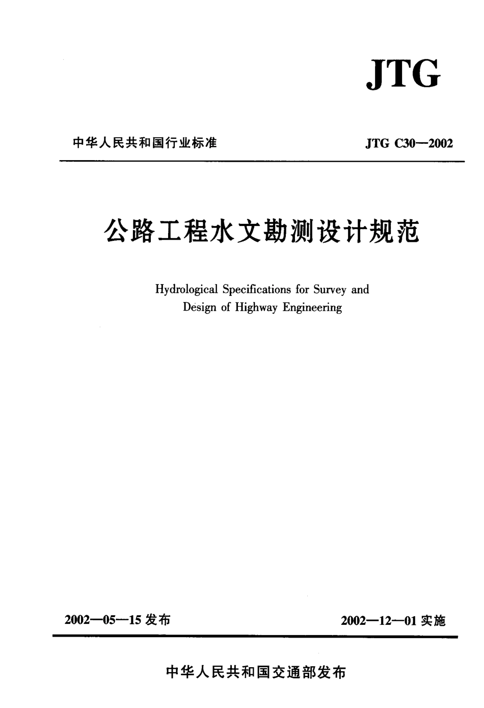 JTG C30-2002 公路工程水文勘测设计规范.pdf_第1页