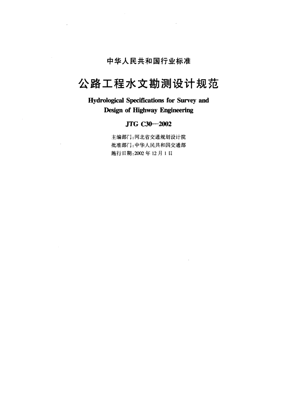 JTG C30-2002 公路工程水文勘测设计规范.pdf_第2页
