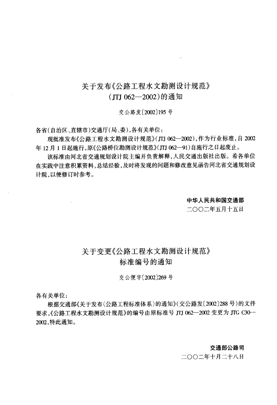 JTG C30-2002 公路工程水文勘测设计规范.pdf_第3页