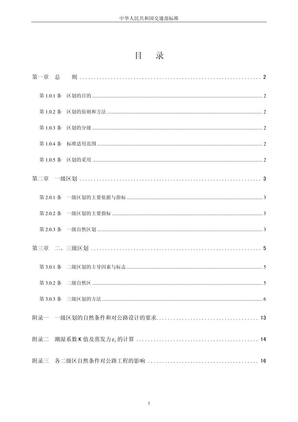 JTJ 003-86公路自然区划标准.pdf_第1页