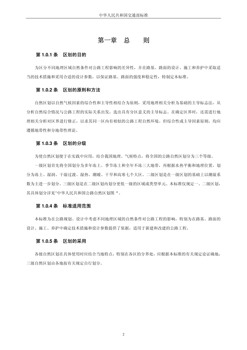 JTJ 003-86公路自然区划标准.pdf_第2页