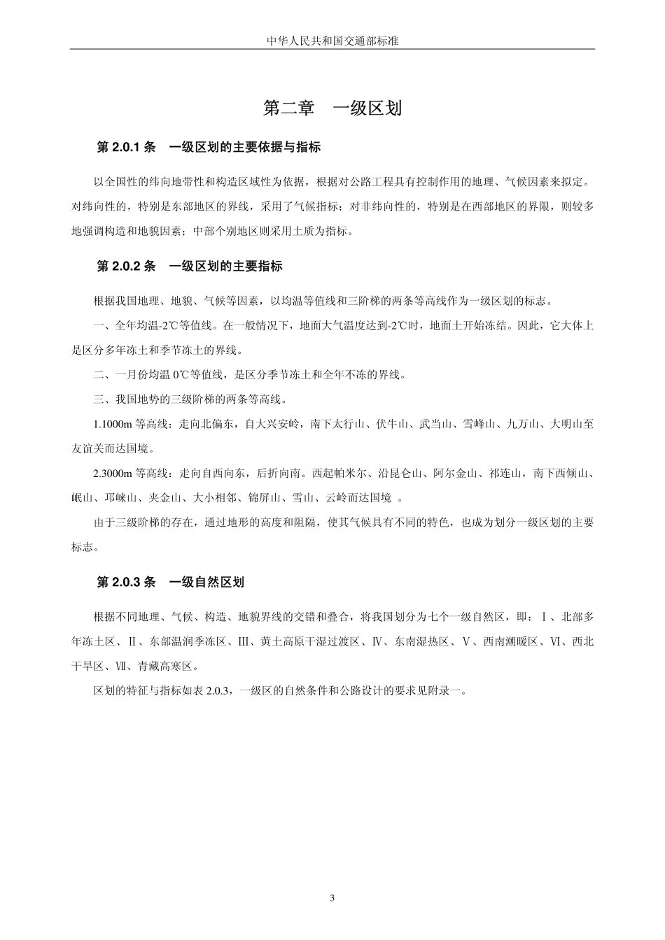 JTJ 003-86公路自然区划标准.pdf_第3页
