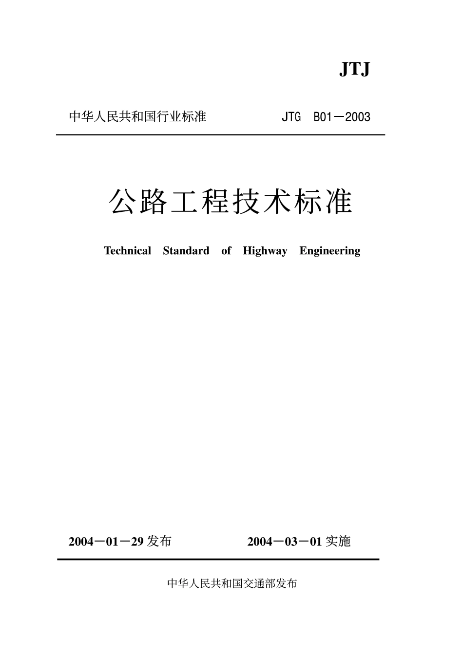 JTG B01-2003 公路工程技术标准 含条文说明.pdf_第1页
