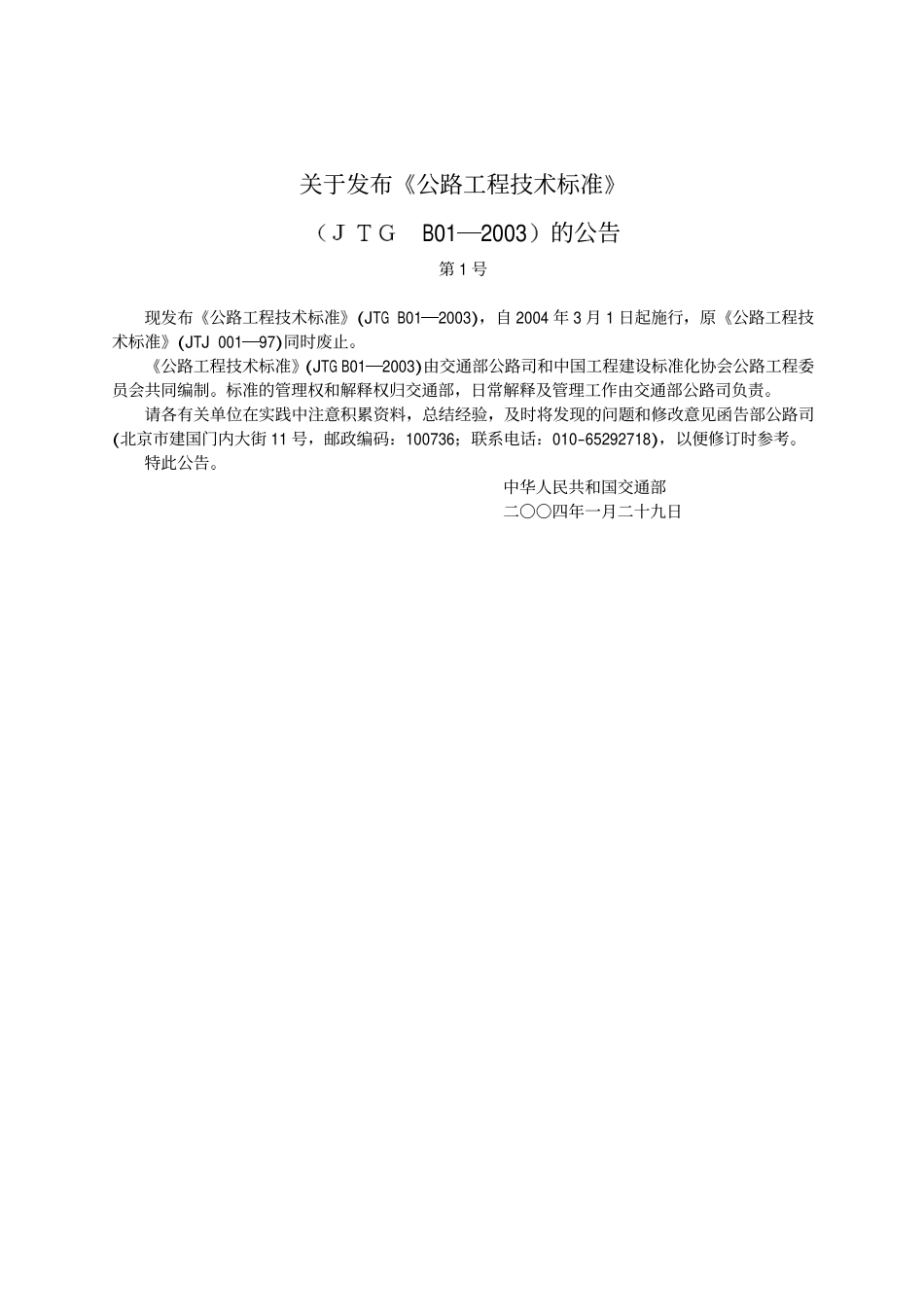JTG B01-2003 公路工程技术标准 含条文说明.pdf_第2页