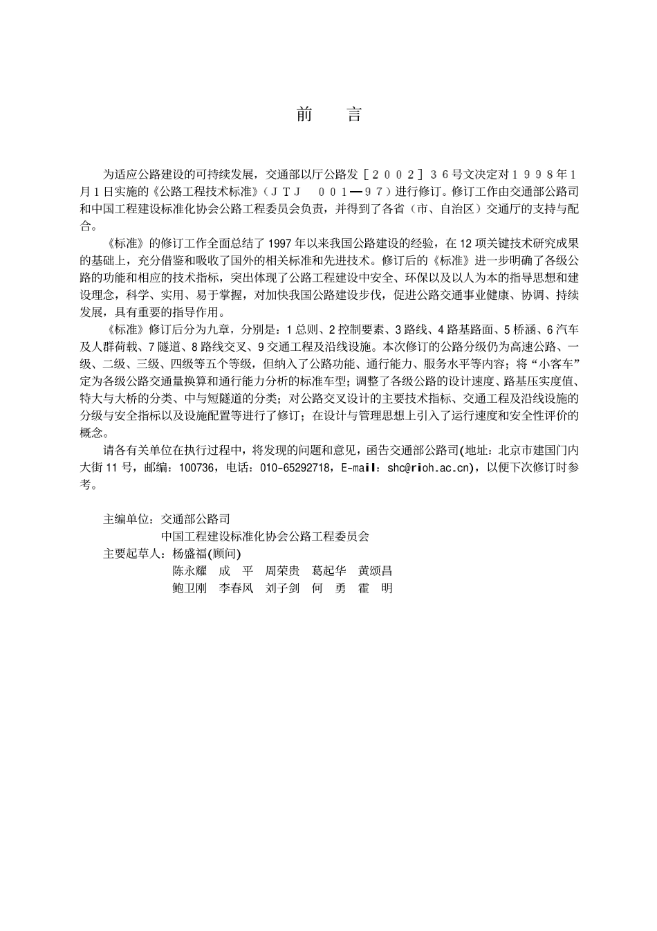 JTG B01-2003 公路工程技术标准 含条文说明.pdf_第3页