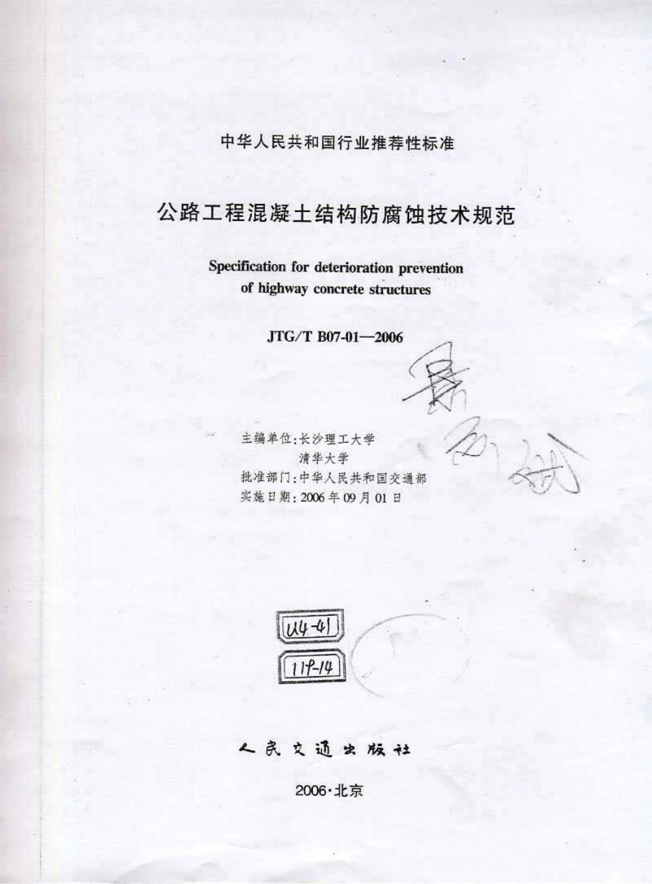 B07-01-2006 公路工程混凝土结构防腐蚀技术规范.pdf_第1页