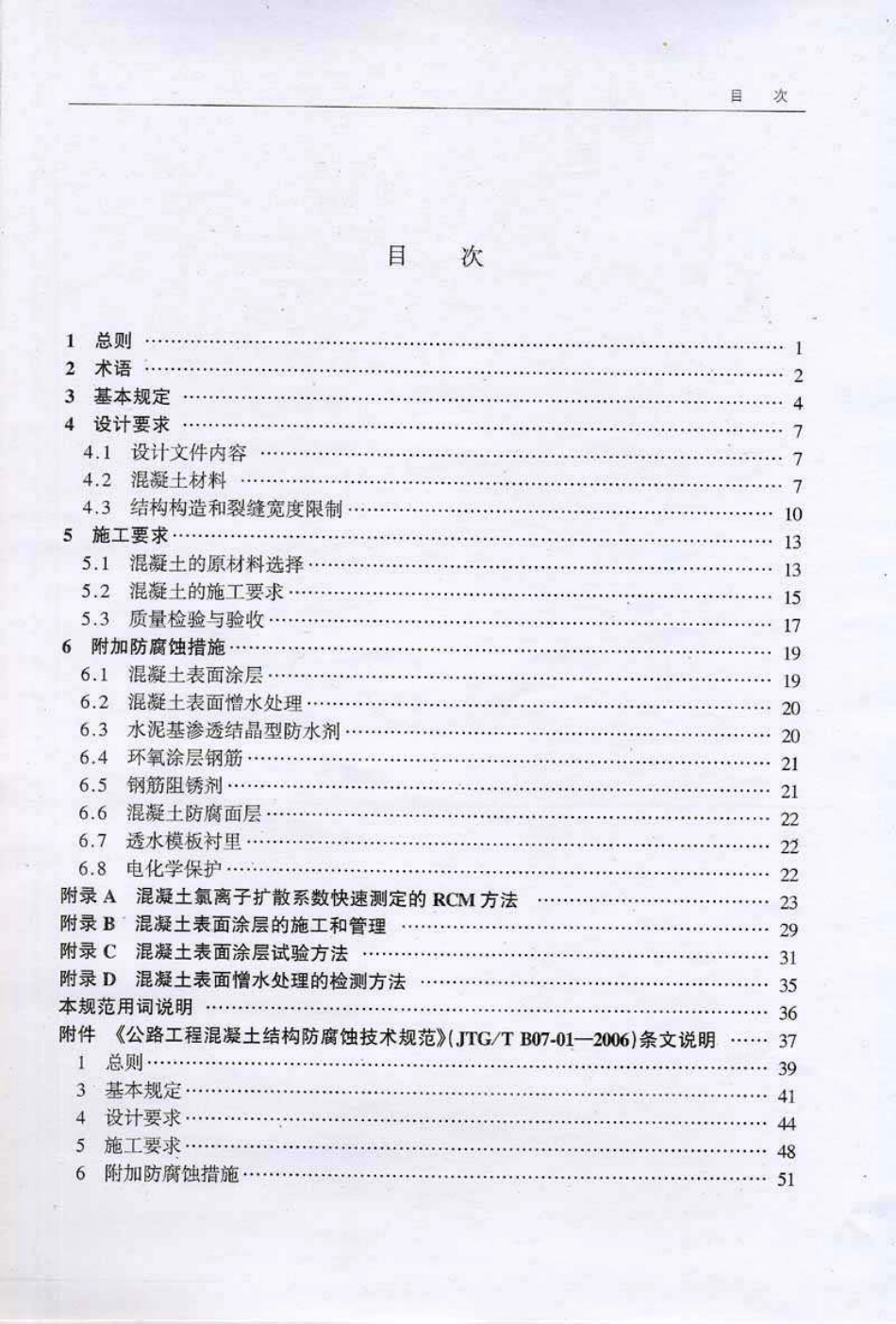 B07-01-2006 公路工程混凝土结构防腐蚀技术规范.pdf_第2页