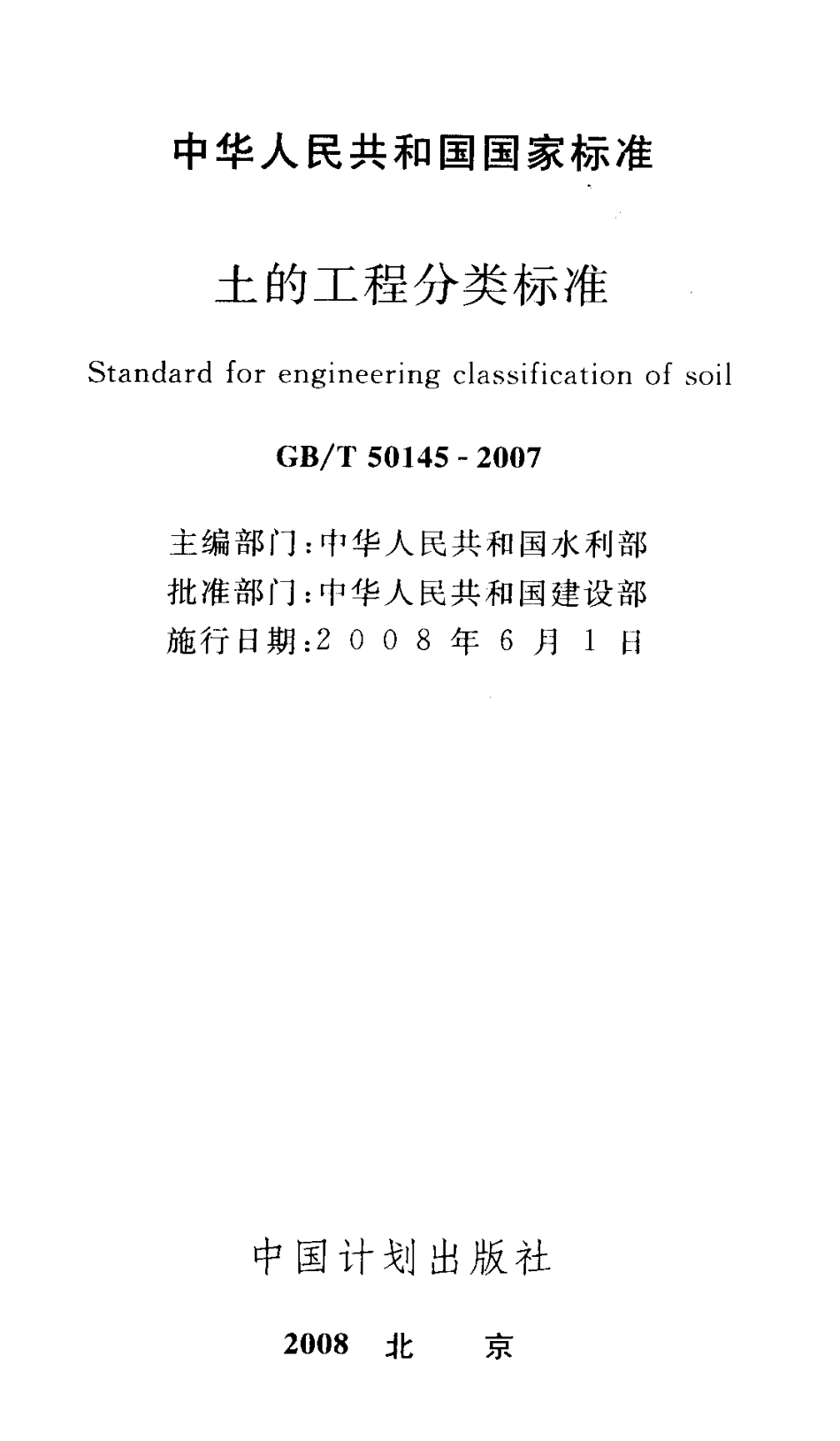 GBT 50145-2007土的工程分类标准.pdf_第2页