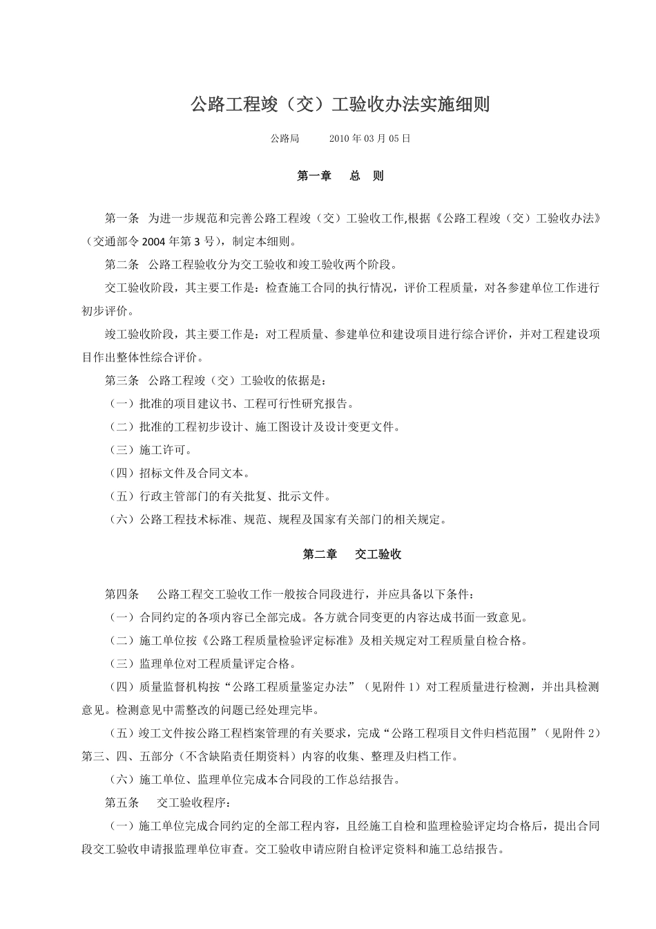 交公路发〔2010〕65号《公路工程竣(交)工验收办法实施细则》.pdf_第1页