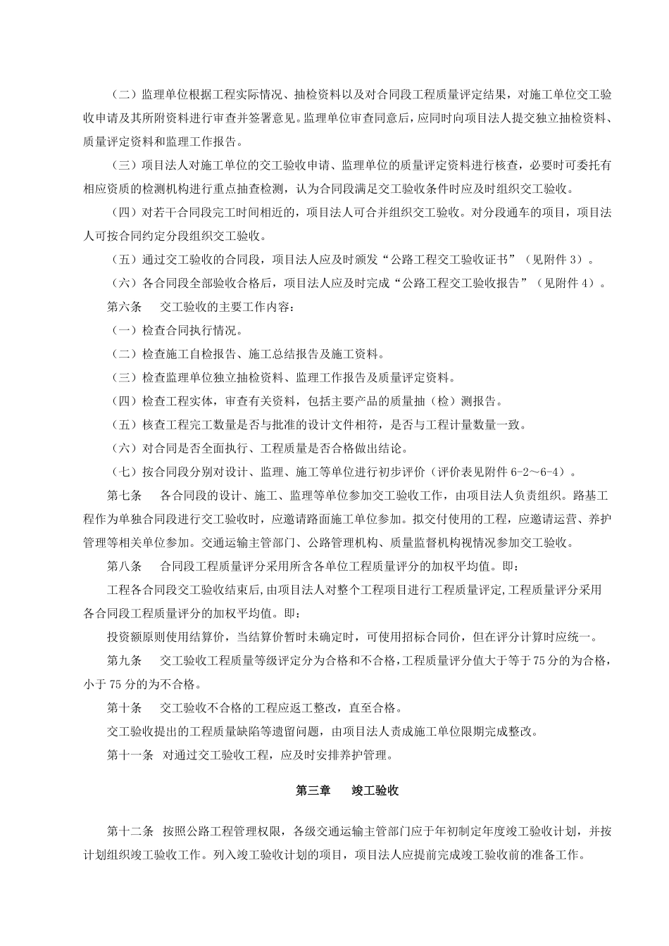 交公路发〔2010〕65号《公路工程竣(交)工验收办法实施细则》.pdf_第2页
