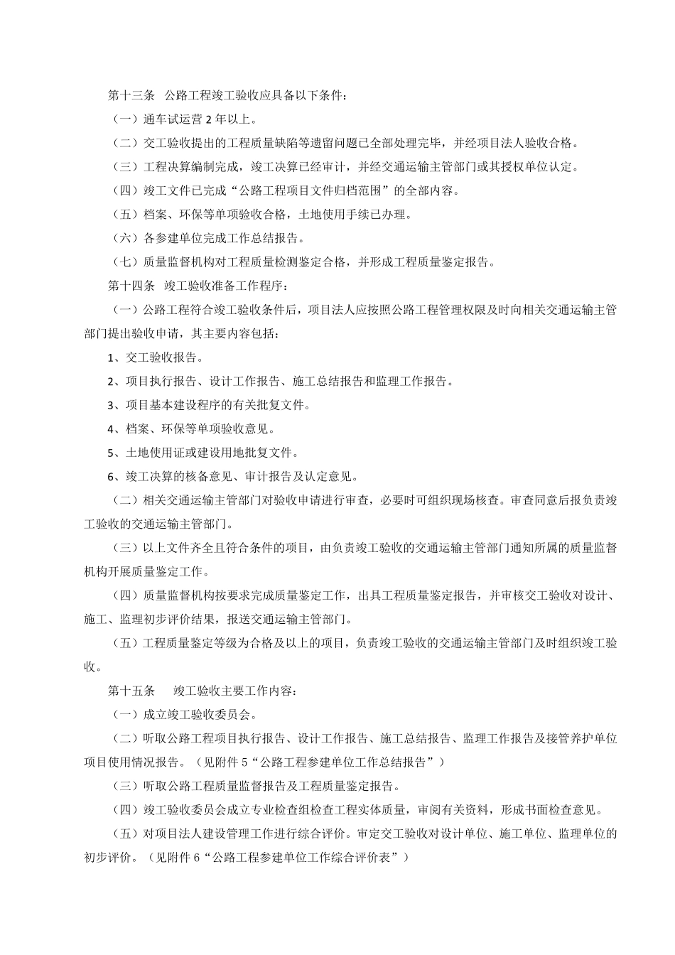 交公路发〔2010〕65号《公路工程竣(交)工验收办法实施细则》.pdf_第3页