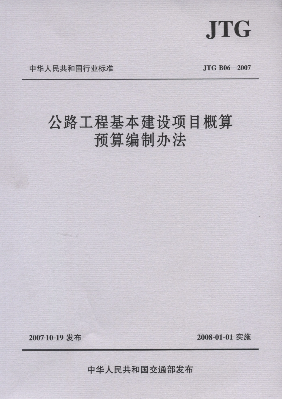公路工程基本建设项目概算预算编制办法（JTG B06-2007）.pdf_第1页
