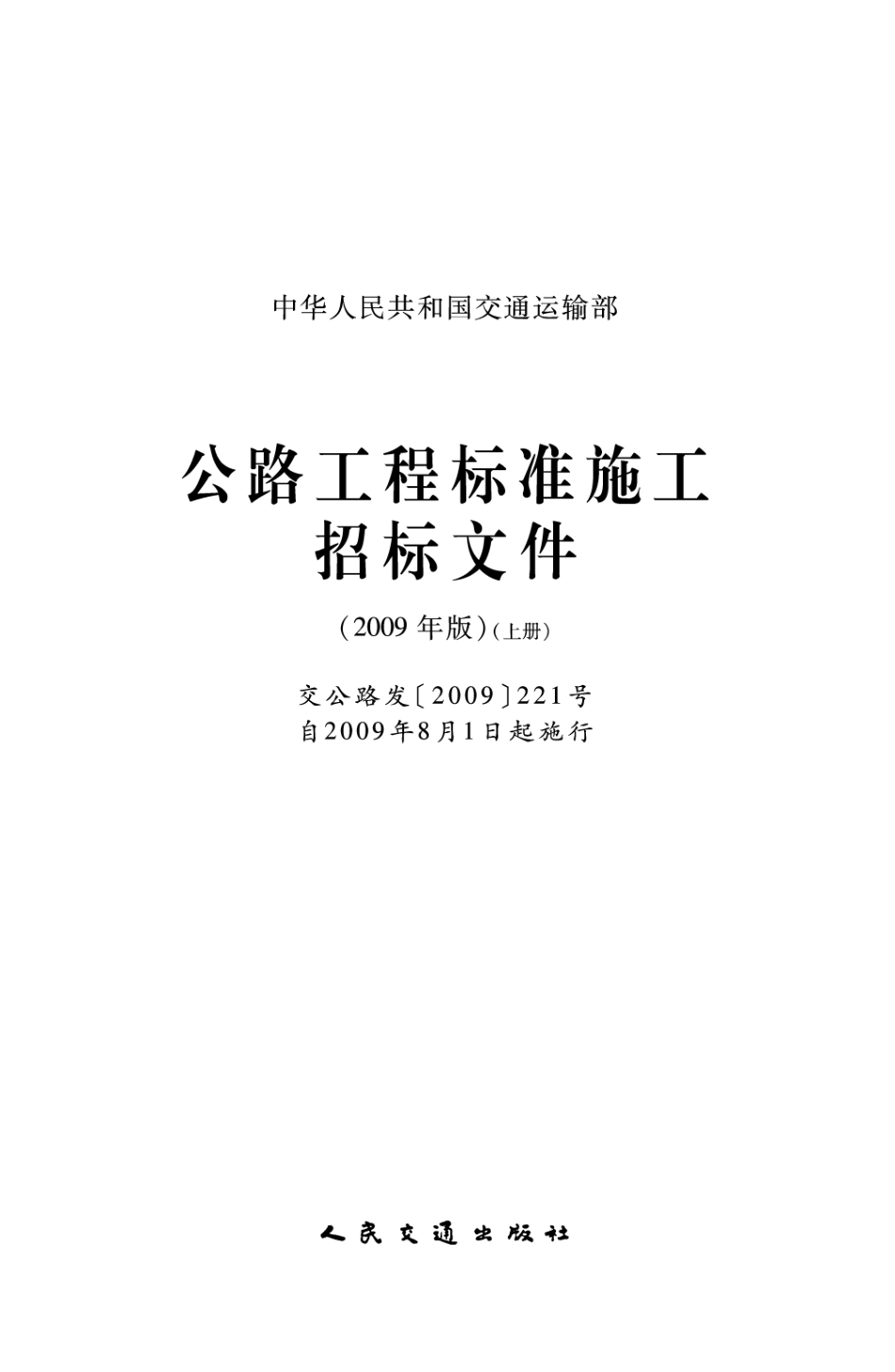 公路工程标准施工招标文件(2009年版).pdf_第1页