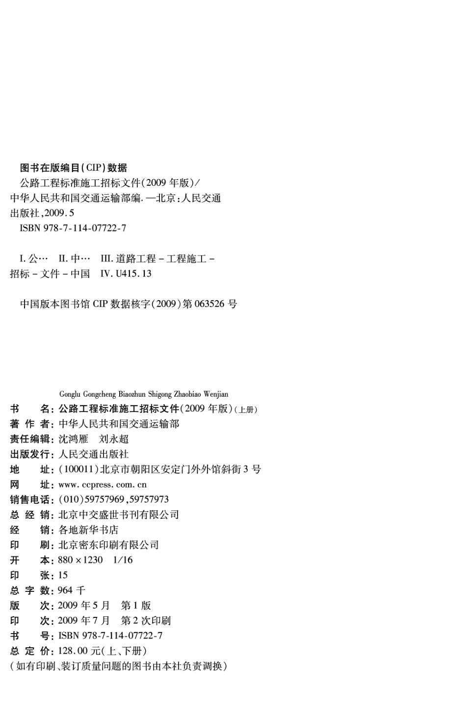 公路工程标准施工招标文件(2009年版).pdf_第2页