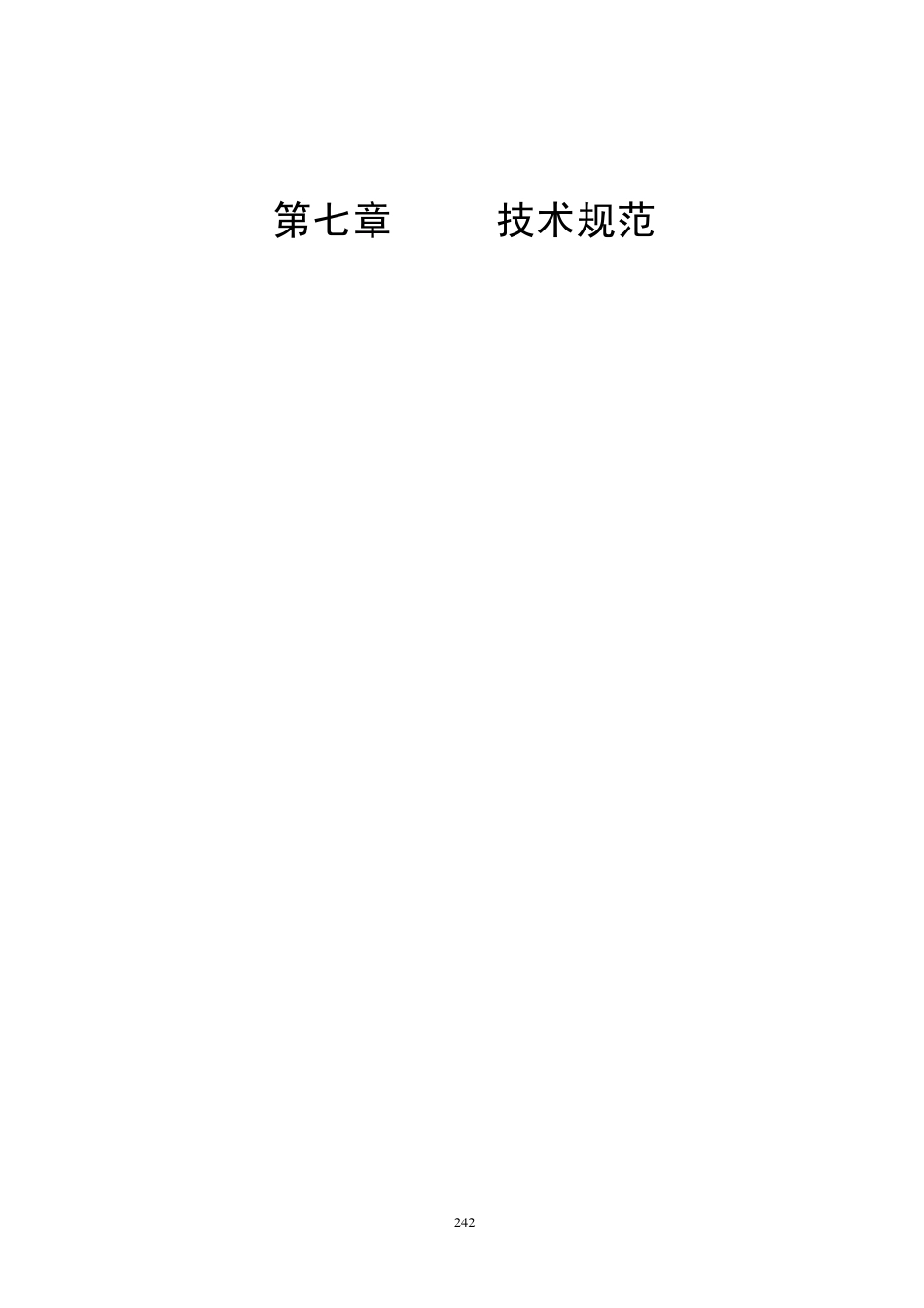 交公路发【2009】221号 公路工程标准施工招标文件（2009年版）下册.pdf_第2页