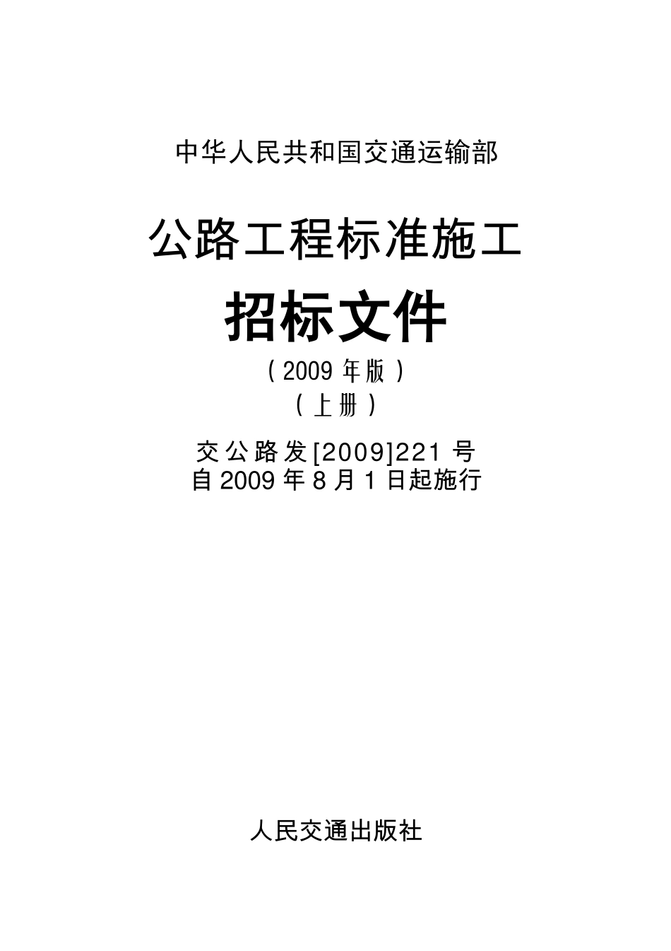 交公路发【2009】221号 公路工程标准施工招标文件（2009年版）上册.pdf_第1页