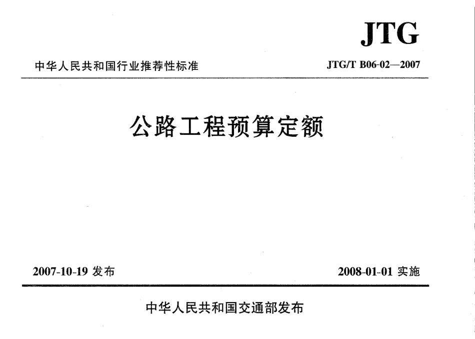 《公路工程预算定额》(JTGT B06-02-2007).pdf_第1页