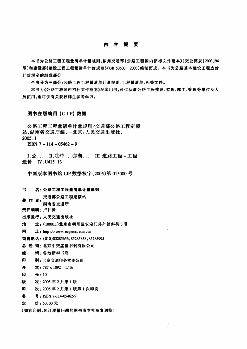 公路工程工程量清单计量规则 交通部公路工程定额站.pdf_第2页