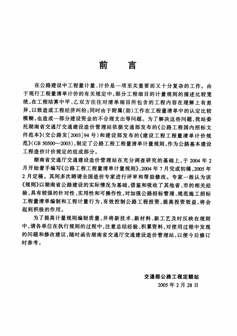 公路工程工程量清单计量规则 交通部公路工程定额站.pdf_第3页