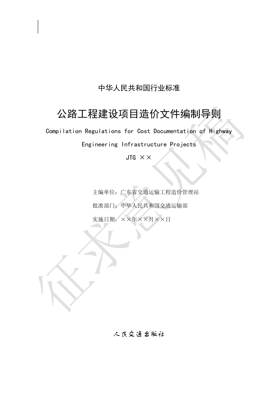 公路工程建设项目造价文件编制导则-征求意见稿0311.pdf_第2页