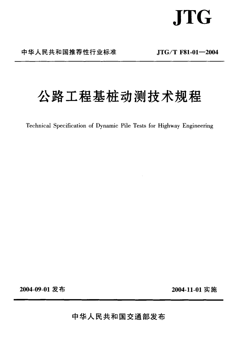 JTGT F81-01-2004《公路工程基桩动测技术规程》.pdf_第1页