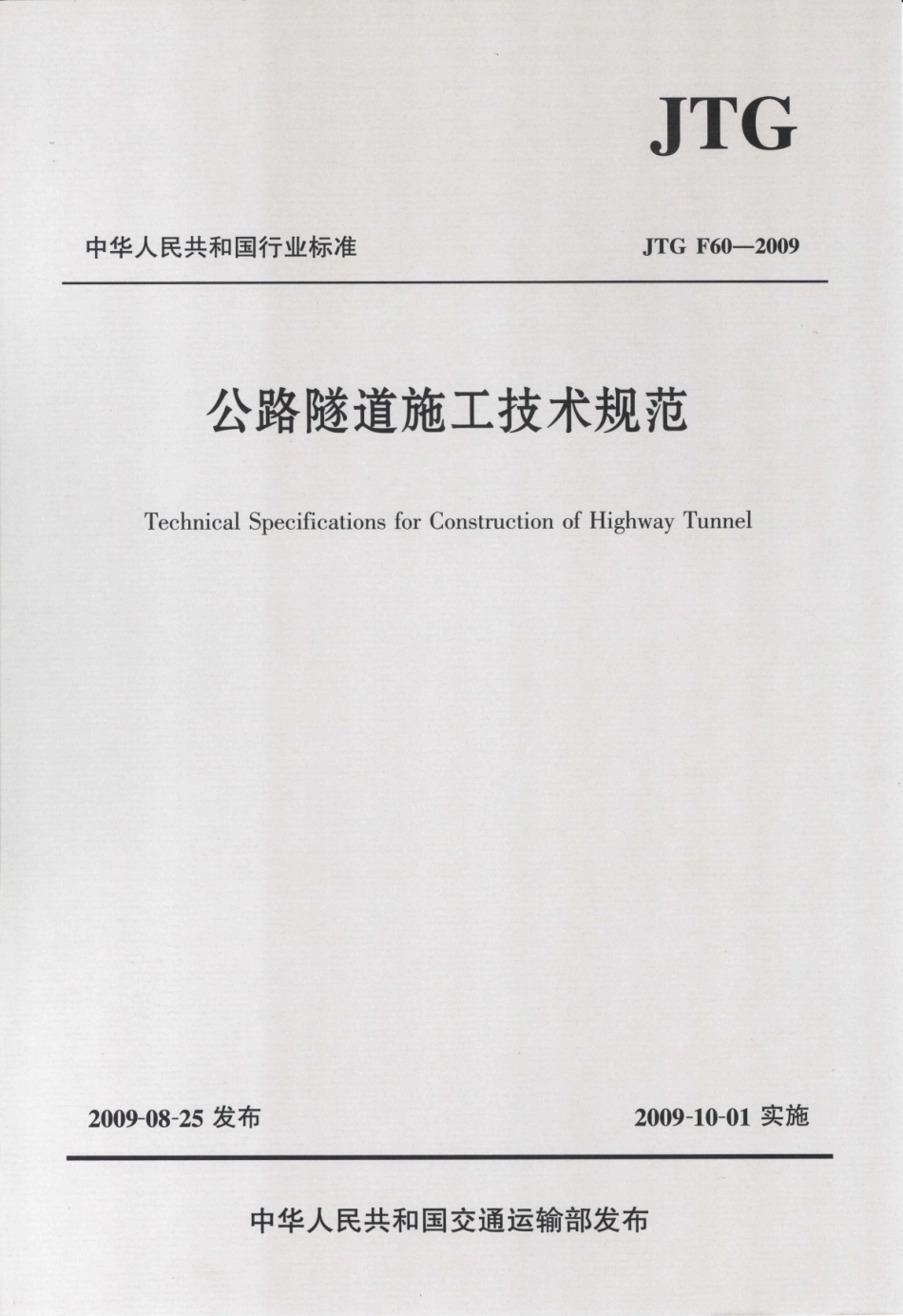 JTG F60-2009《公路隧道施工技术规范》.pdf_第1页