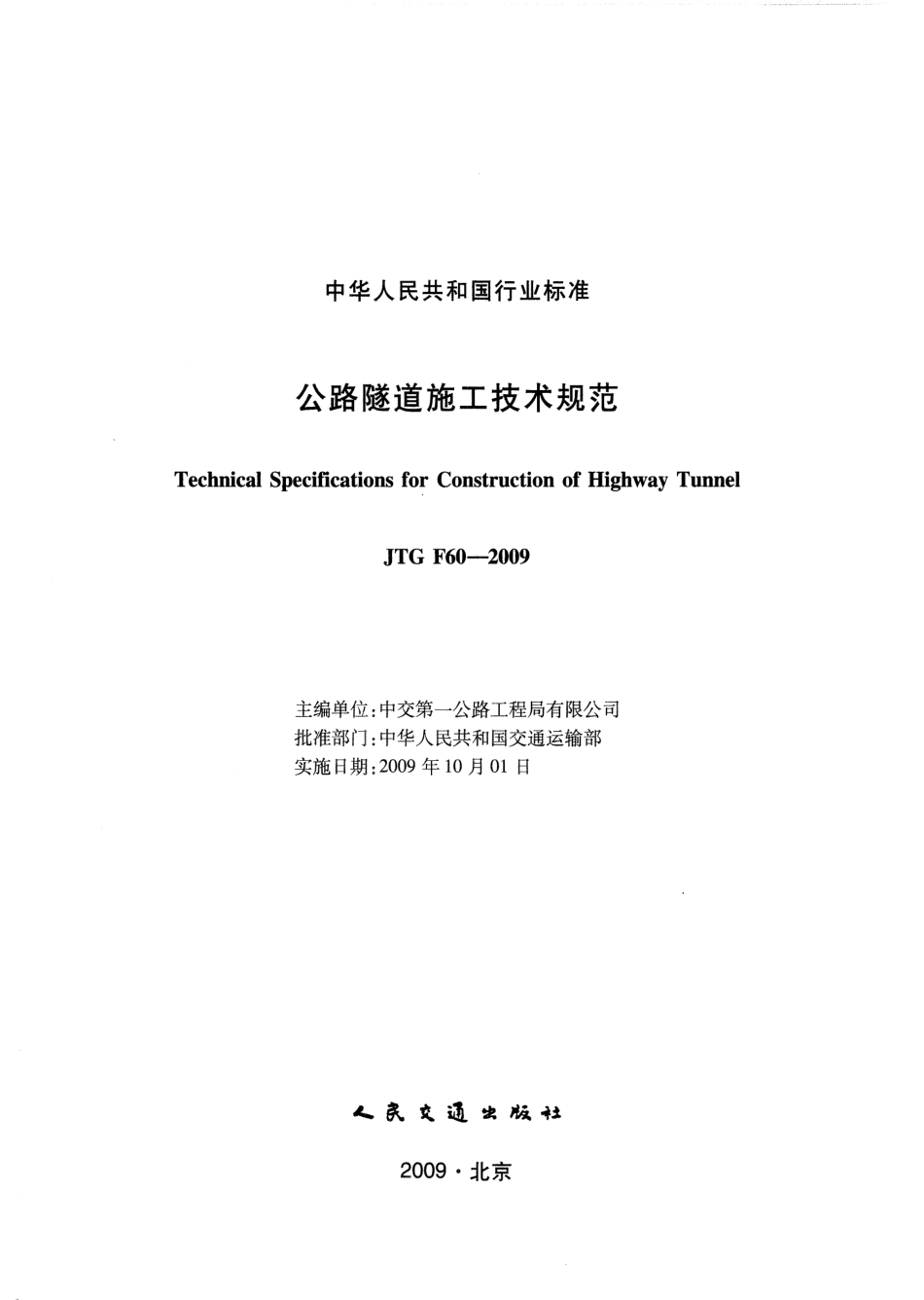 JTG F60-2009《公路隧道施工技术规范》.pdf_第2页
