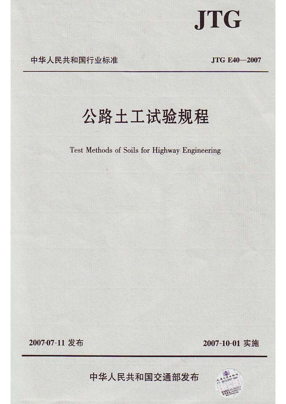 JTG E40-2007《公路土工试验规程》.pdf_第1页