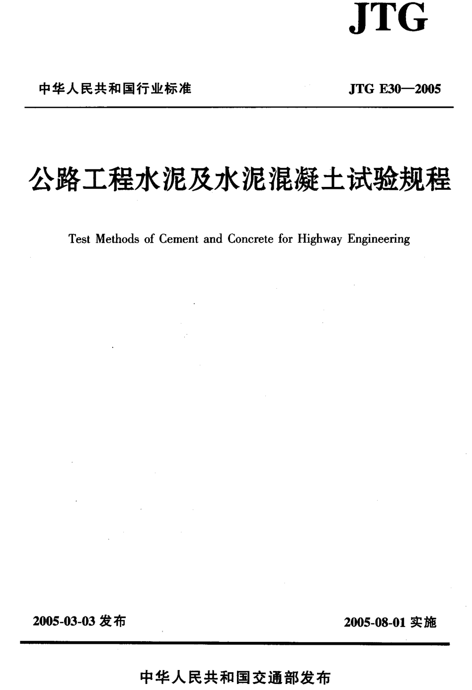 JTG E30-2005《公路工程水泥及水泥混凝土试验规程》.pdf_第1页