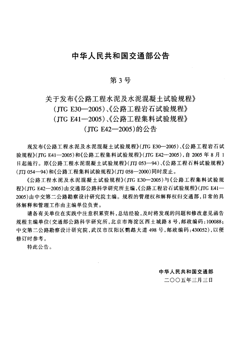 JTG E30-2005《公路工程水泥及水泥混凝土试验规程》.pdf_第3页
