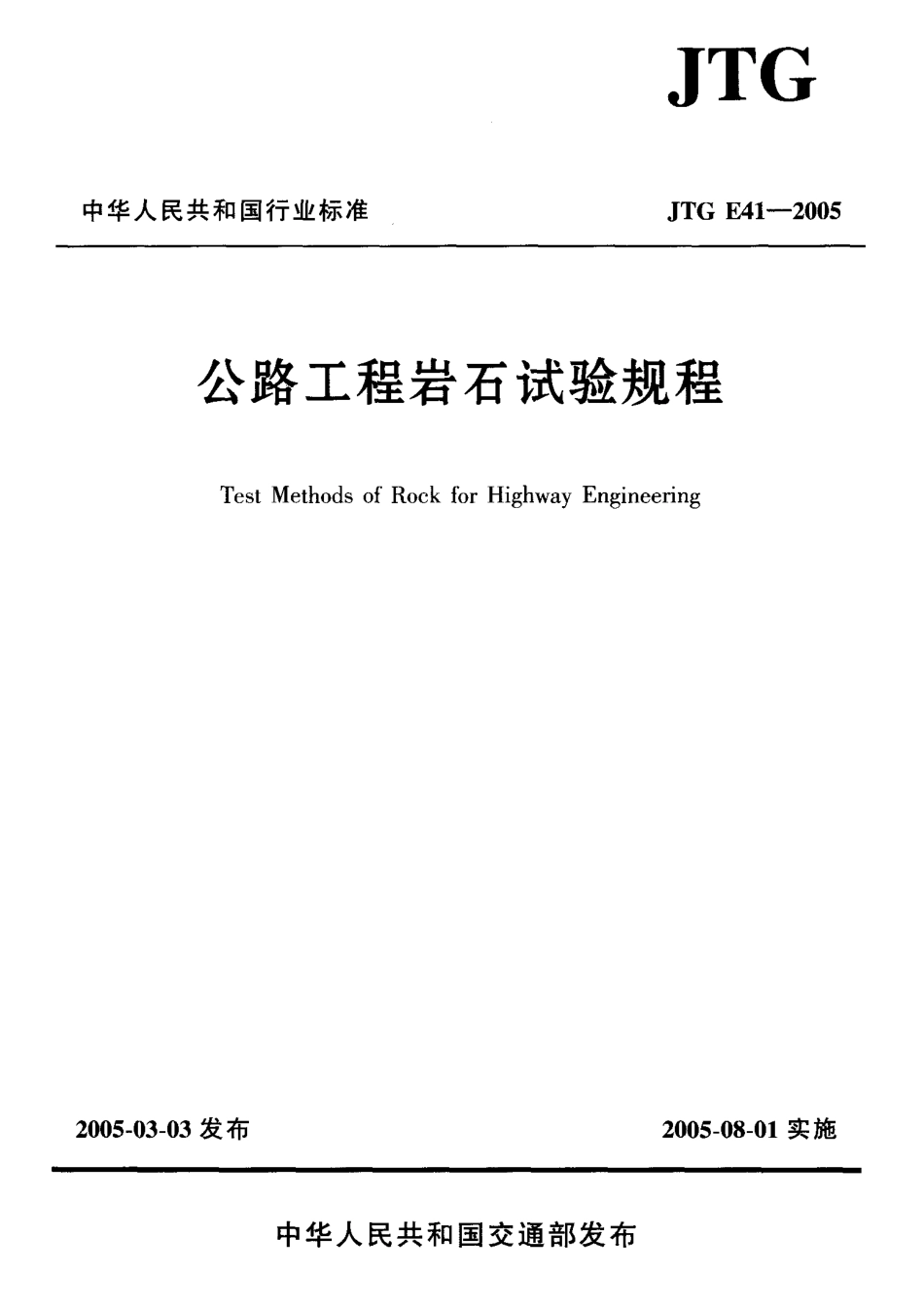 JTG E41-2005《公路工程岩石试验规程》.pdf_第1页