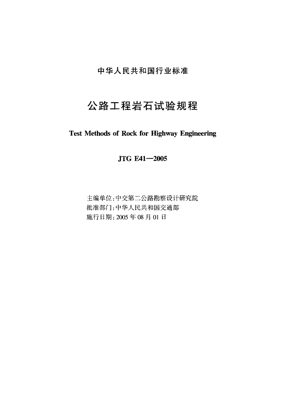 JTG E41-2005《公路工程岩石试验规程》.pdf_第2页