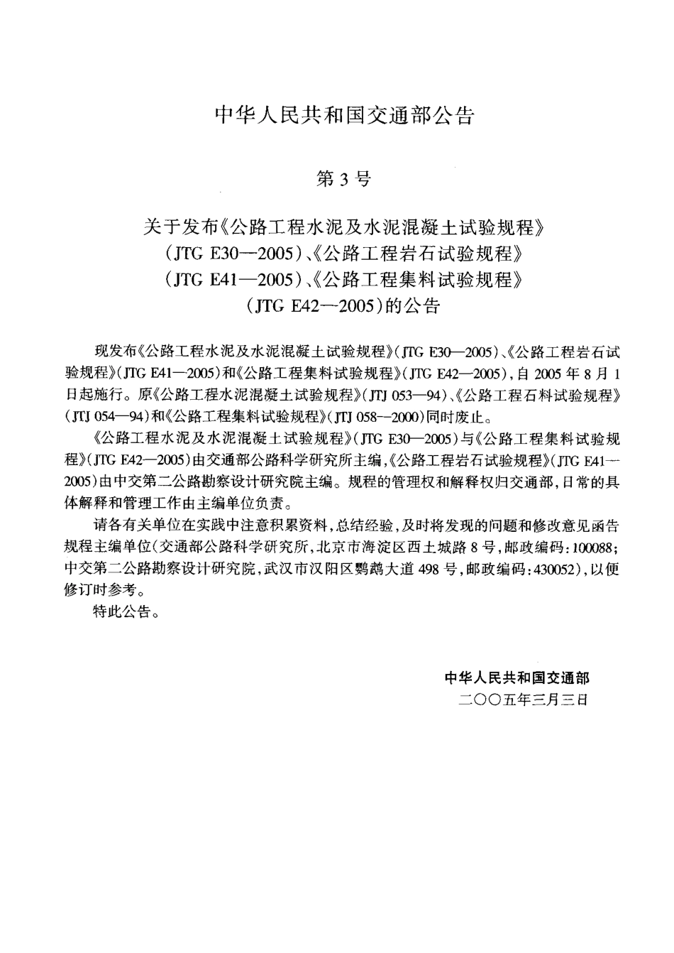 JTG E41-2005《公路工程岩石试验规程》.pdf_第3页