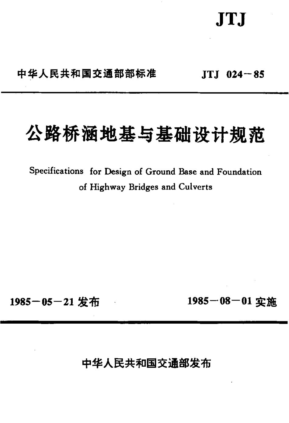 JTJ 024-85 公路桥涵地基与基础设计规范.pdf_第1页