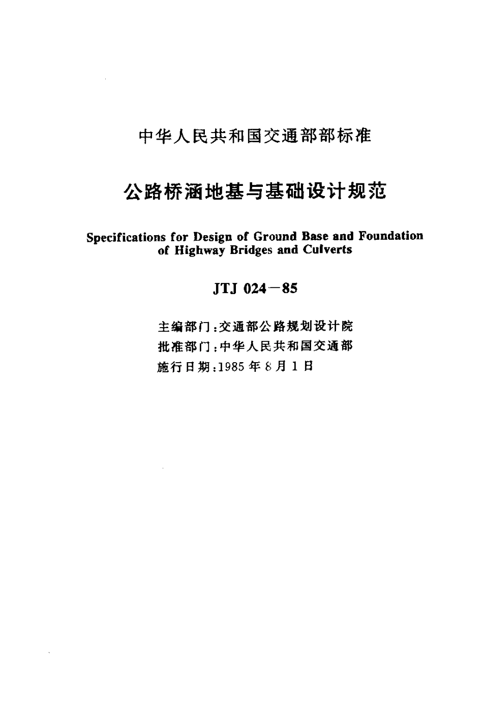 JTJ 024-85 公路桥涵地基与基础设计规范.pdf_第2页