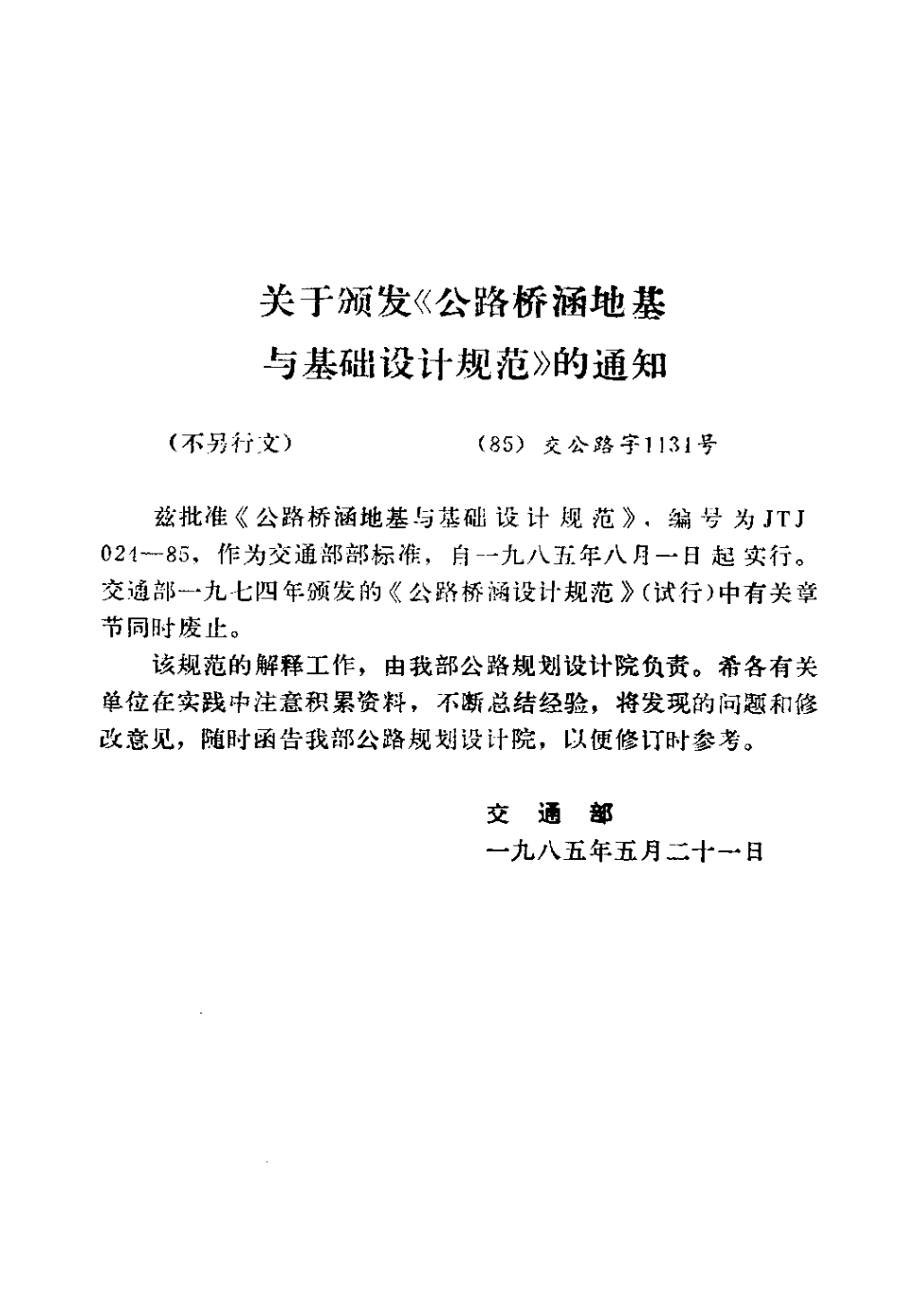 JTJ 024-85 公路桥涵地基与基础设计规范.pdf_第3页