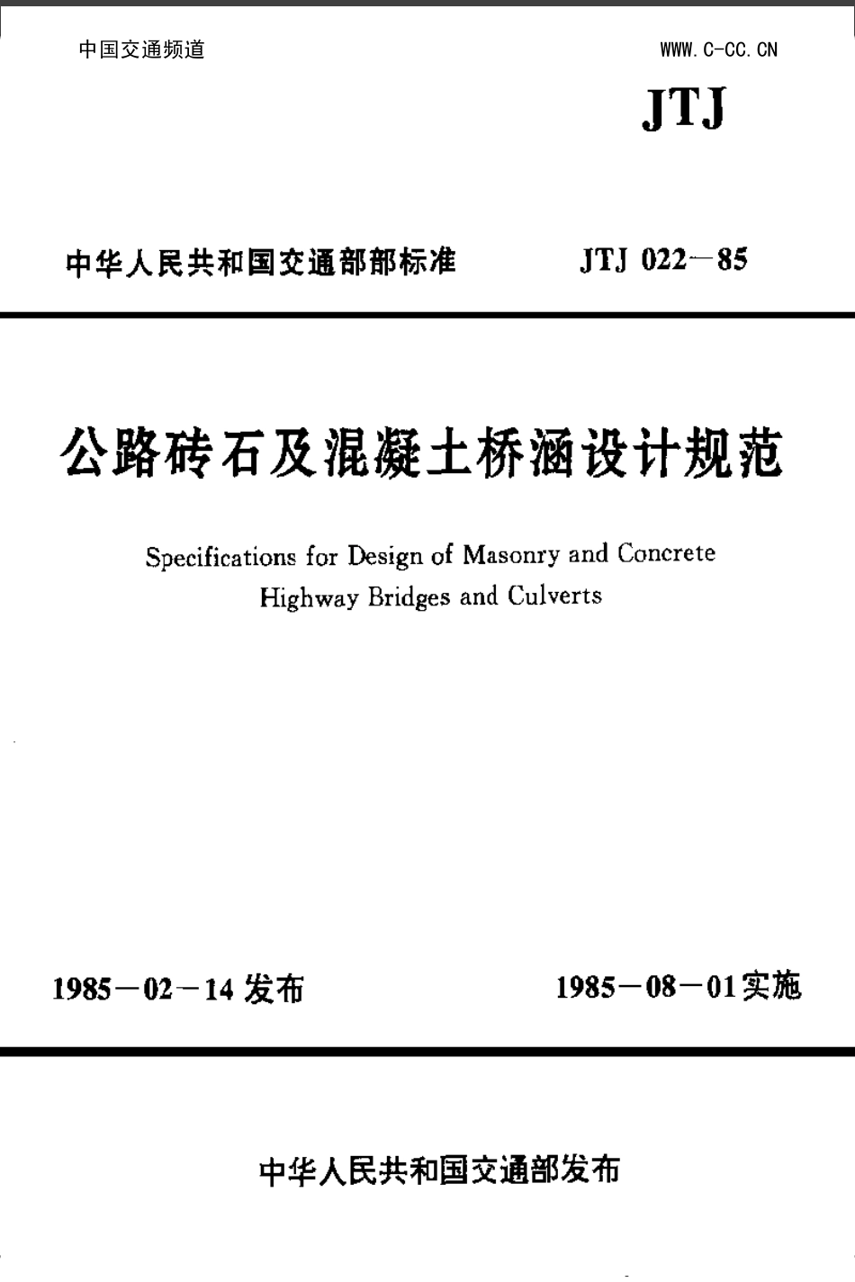 公路钢筋混凝土及预应力混凝土桥涵设计规范JTJ022-85.pdf_第1页
