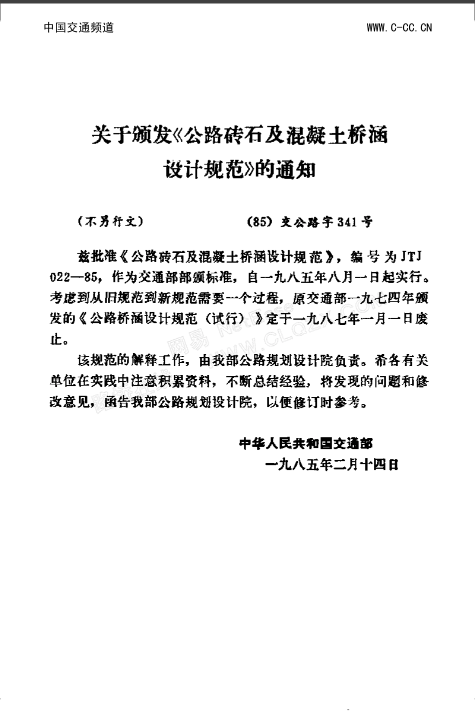 公路钢筋混凝土及预应力混凝土桥涵设计规范JTJ022-85.pdf_第2页